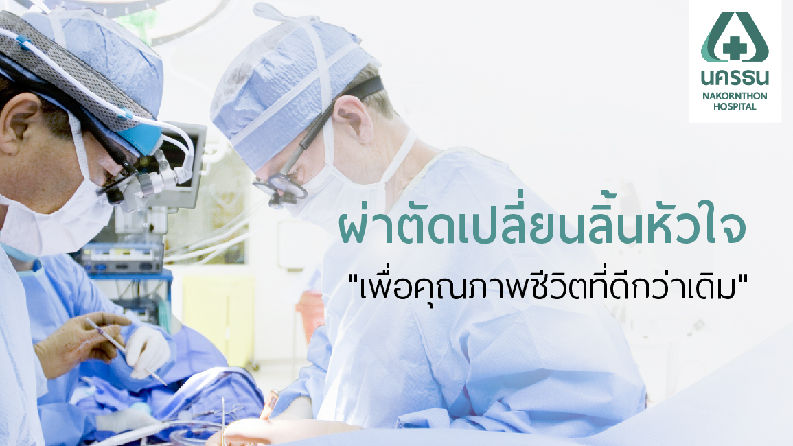 การผ่าตัดเปลี่ยนลิ้นหัวใจ เพื่อคุณภาพชีวิตที่ดีกว่าเดิม การผ่าตัดเปลี่ยนลิ้นหัวใจ เพื่อคุณภาพชีวิตที่ดีกว่าเดิม